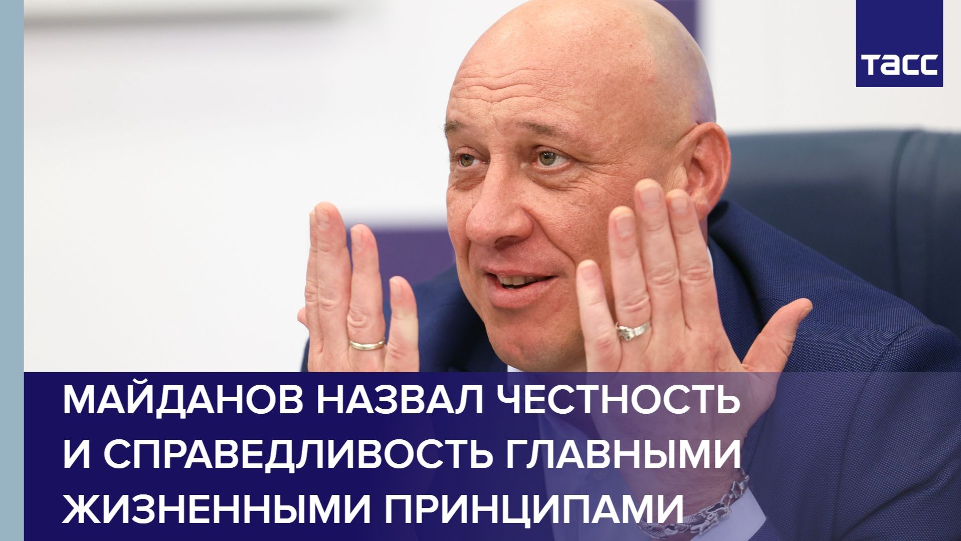 Майданов назвал честность и справедливость главными жизненными принципами смотреть онлайн
