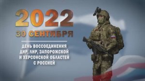 Памятные даты военной истории России. 30 сентября. День воссоединения
