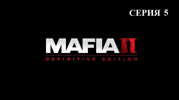 ПРОХОЖДЕНИЕ - MAFIA 2 Remastered #5