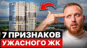 Видишь эти признаки? Обходи такие ЖК стороной