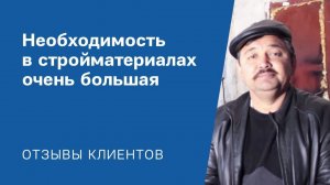 "Необходимость в стройматериалах очень большая": Видео-отзыв от клиента «АлтайСтройМаш»