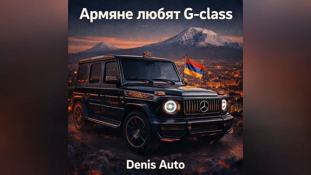 Армяне любят G-class - Denis Auto (Official Audio) смотреть онлайн