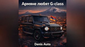Армяне любят G-class - Denis Auto (Official Audio)