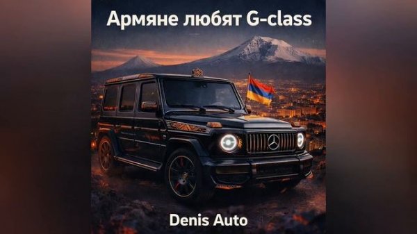 Армяне любят G-class - Denis Auto (Official Audio)