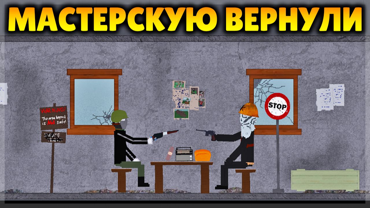 ОБНОВА! МАСТЕРСКУЮ ВЕРНУЛИ В ПИПЛ ПЛЕЙГРАУНД! смотреть онлайн