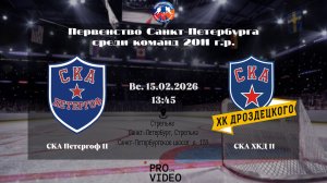 ХК "СКА Петергоф" 11 - ХК "СКА ХКД" 11 | 15.02.2026