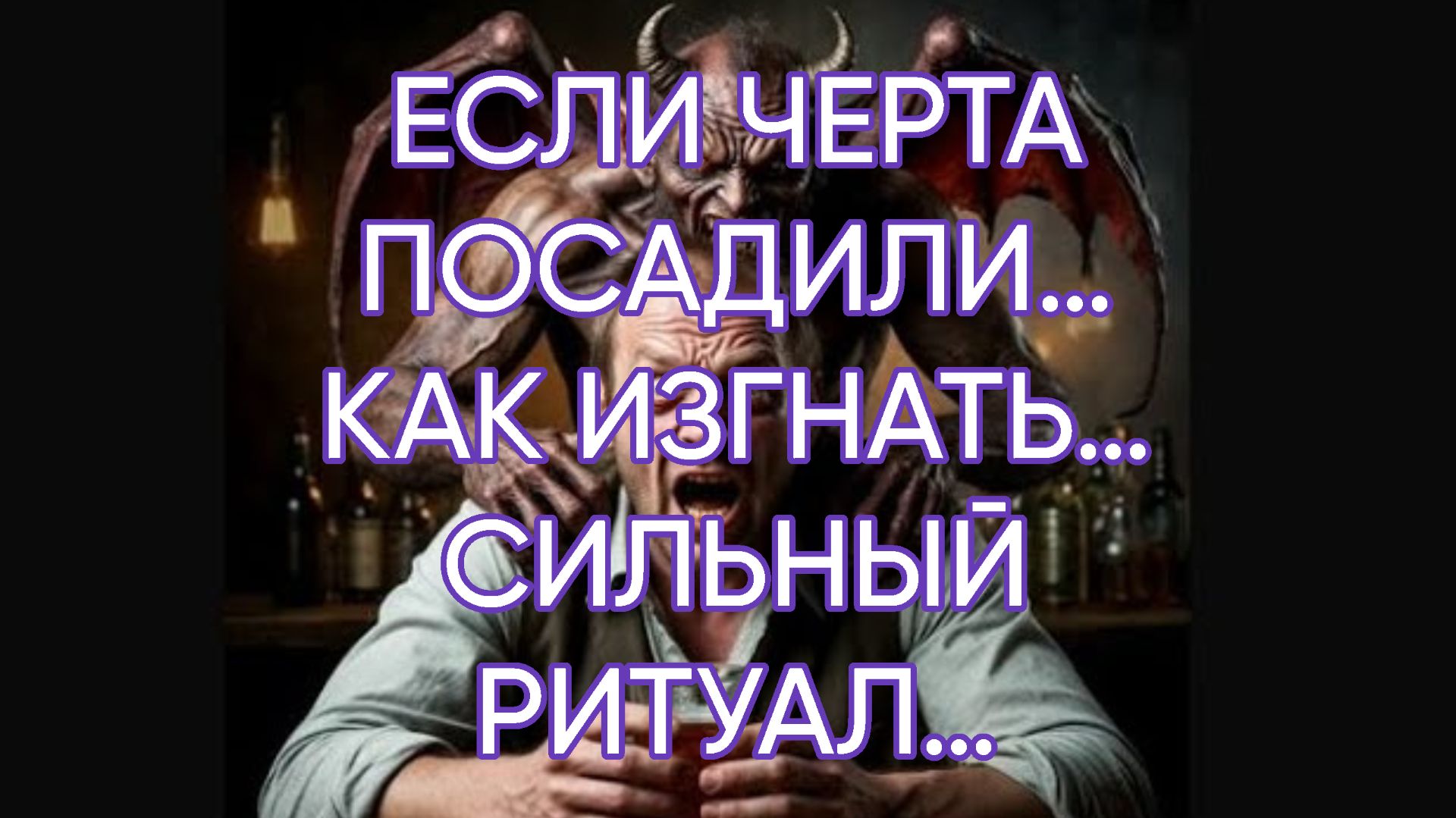 ЕСЛИ ЧЕРТА ПОСАДИЛИ…КАК ИЗГНАТЬ…СИЛЬНЫЙ РИТУАЛ…ДЛЯ ВСЕХ… смотреть онлайн