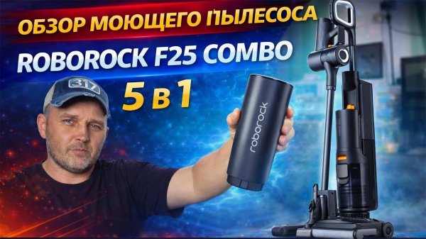 Roborock F25 Combo 5-в-1 — мощный моющий пылесос для дома