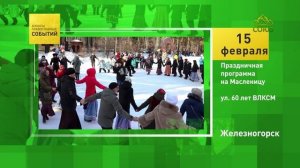 Железногорск. Праздничная программа на Масленицу