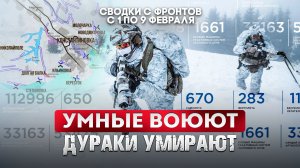 Умные воюют, дураки умирают
