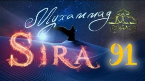 91. Поход на Табук (5) Хадис об Ираклии - СИРА ПРОРОКА МУХАММАДА - ЯСИР КАДИ