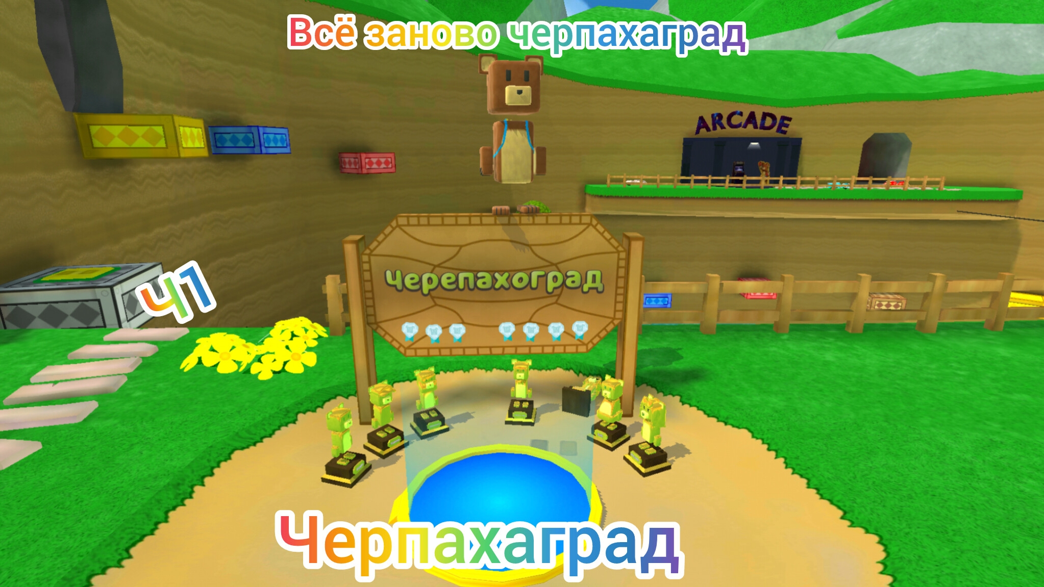 Всё заново черпахаград часть1