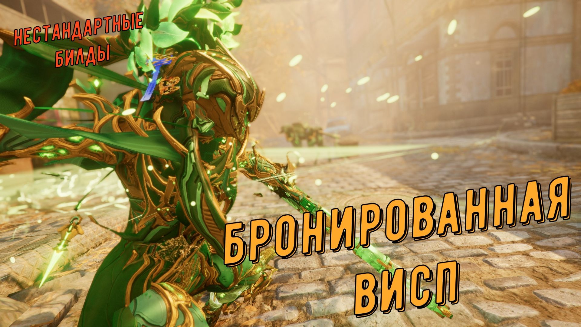 Бронированная Висп Прайм Варфрейм (от 3,5К и выше) ! смотреть онлайн