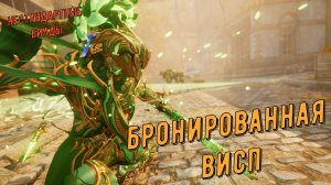 Бронированная Висп Прайм Варфрейм (от 3,5К и выше) !