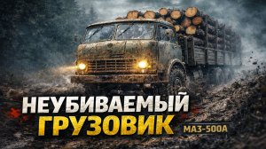 Его хотели запретить и уволить создателей. Почему этот советский грузовик оказался неубиваемым