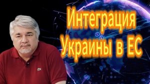 Интеграция Украины в ЕС