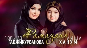 Аиша Ханум и Гюльназ Гаджикурбанова -Рамазан