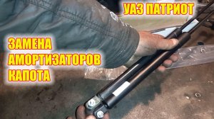 УАЗ Патриот. Как заменить амортизаторы капота.