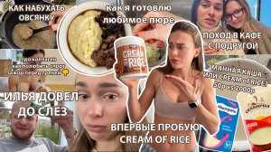 Одна дома | Про коллаген, Встреча с подружкой, Рецепт низкокалорийного пюре, Пробую CREAM of RICE