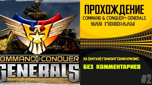 Генерал Прохождение за (Китай) Гонконгский кризис ★ #2 БЕЗ КОММЕНТАРИЯ