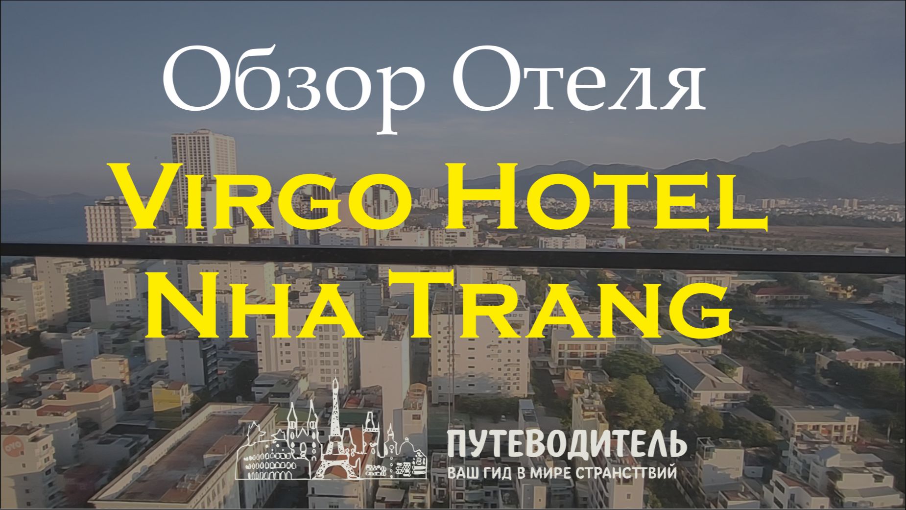 Virgo Hotel Nha Trang — обзор номера и отеля в центре курорта | Вьетнам