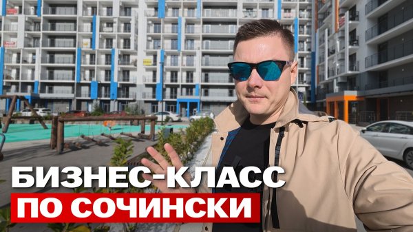 90% «бизнес-класса» в Сочи — просто надпись в буклете. Как определяется класс дома в Сочи?