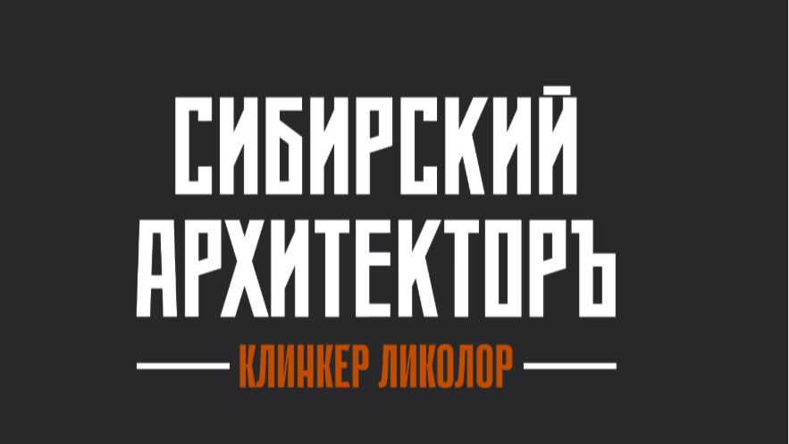 Клинкерный кирпич «Сибирский архитекторъ». Премьера коллекции! смотреть онлайн