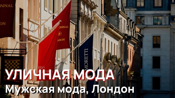 Уличная мода - Мужская мода, Лондон, Англия