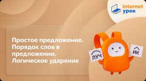 Русский язык 8 класс. Простое предложение. Порядок слов в предложении. Логическое ударение