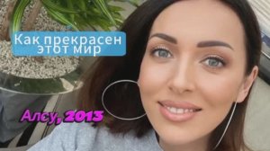 "Как прекрасен этот мир"  - Золотые хиты 70-х (cover, Алсу и Глеб Матвейчук, 2013)