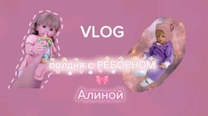 VLOG /Влог пол-дня с РЕБОРНОМ Алиной ☺️🩷