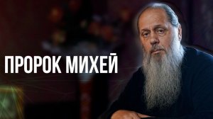 Пророк Михей