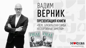 28 января в 19:00 — презентация книги Вадима Верника «Пеле. Бразильская самба. Неспортивные заметки»