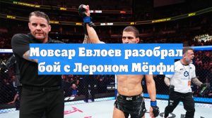 Мовсар Евлоев разобрал бой с Лероном Мёрфи