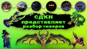 Разбор тизера|СДКН представляет!