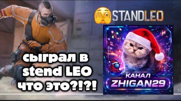 СЫГРАЛ В STAND LEO С SHIGAN29!!! ЧТО ЭТО?
