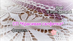 Рубикон пройден, теперь всё в ажуре 😊 #СП_краствая_салфетка // февраль