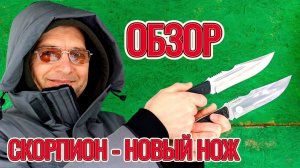Обзор на новый нож Скорпион.