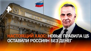 Тысячи россиян остались без денег из-за новых правил Центробанка / Итоги недели с Петром Марченко