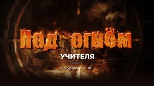 Под огнём | Учителя