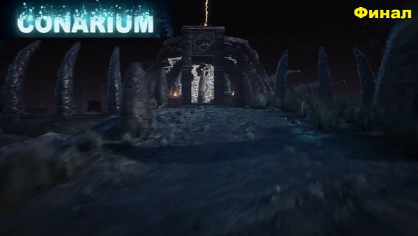 Conarium e04 Финал
