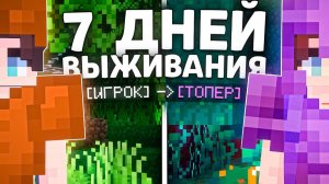 7 ДНЕЙ выживания С нуля  чтобы СТАТЬ сильнейшим ФАНТАЙМ - МАЙНКРАФТ
