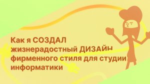 Как я СОЗДАЛ жизнерадостный ДИЗАЙН фирменного стиля для студии информатики