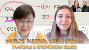 Учиться, работать, жить в Японии. Глаголы в японском языке!