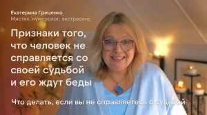 Признаки того, что человек не справляется со своей судьбой и его ждут беды