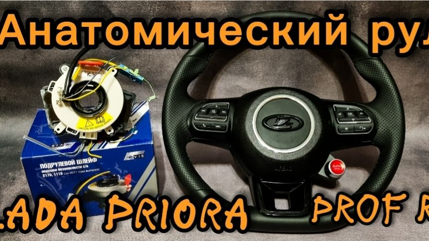 Анатомический мультируль для Lada Priora смотреть онлайн