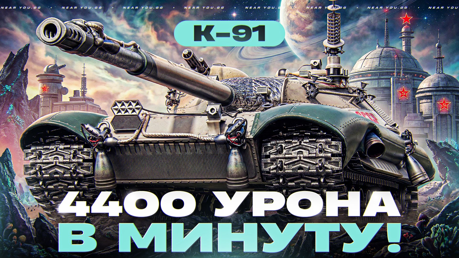 K-91 - 4400 УРОНА в МИНУТУ! КАК РЕАЛИЗОВАТЬ?! смотреть онлайн