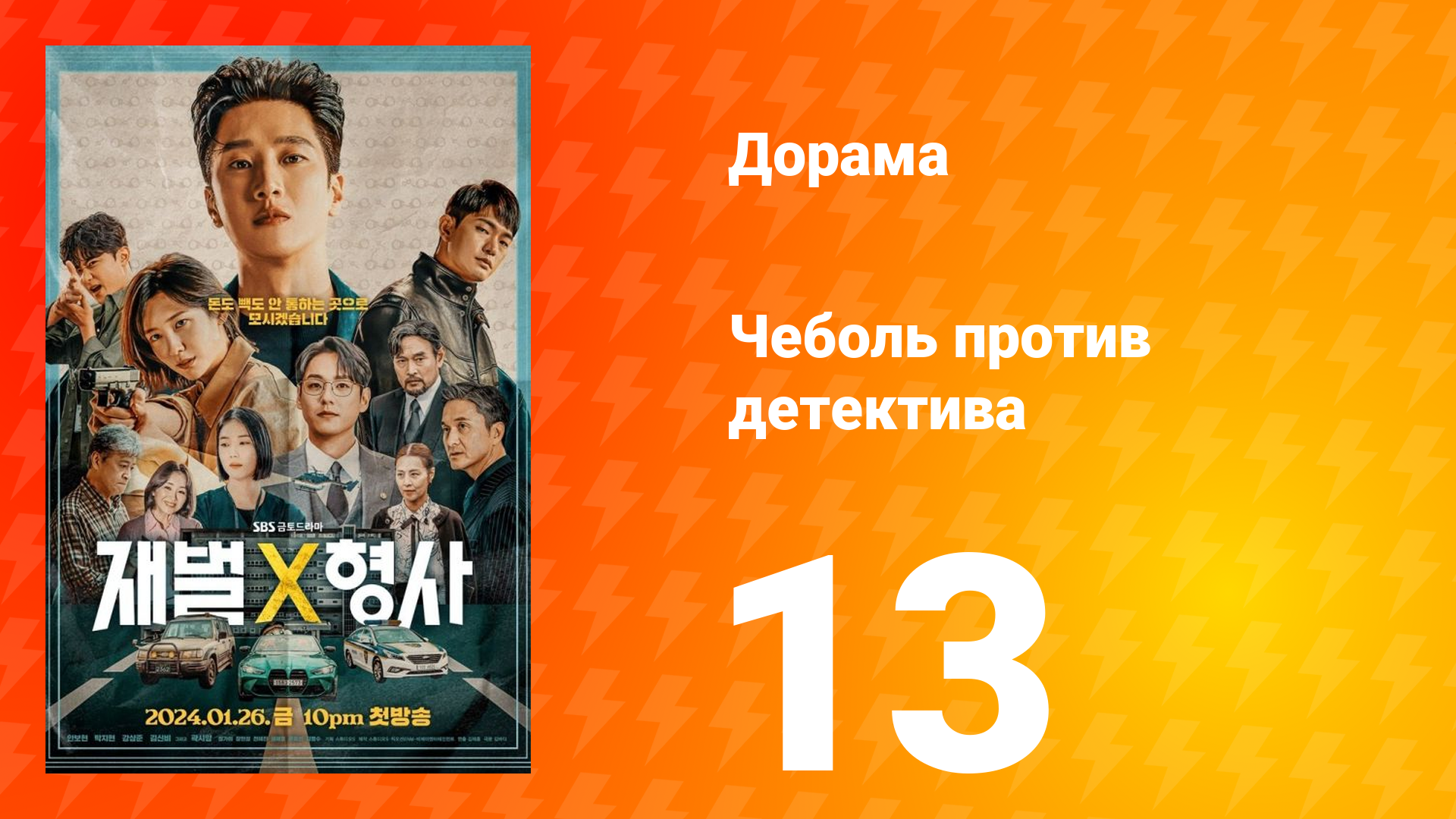 Чеболь против детектива 1 сезон 13 серия