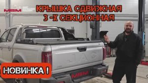 🔥Новинка в МБМ! Трёхсекционная сдвижная крышка для кузова пикапа. JAC T9 \SOLLERS ST9 #тюнингпикапа
