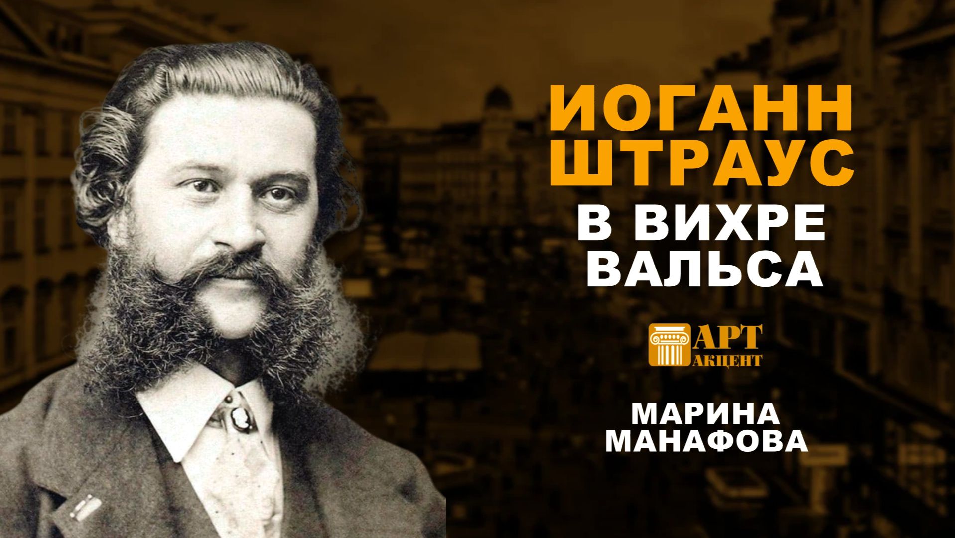 МАРИНА  МАНАФОВА. "Иоганн  Штраус. В вихре вальса" #АртАкцент